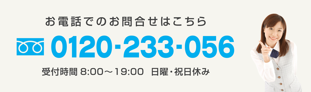 お見積電話番号