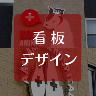 ペットメディサインの看板デザイン